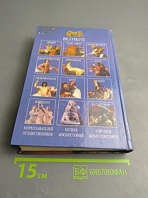 100 великих изобретений