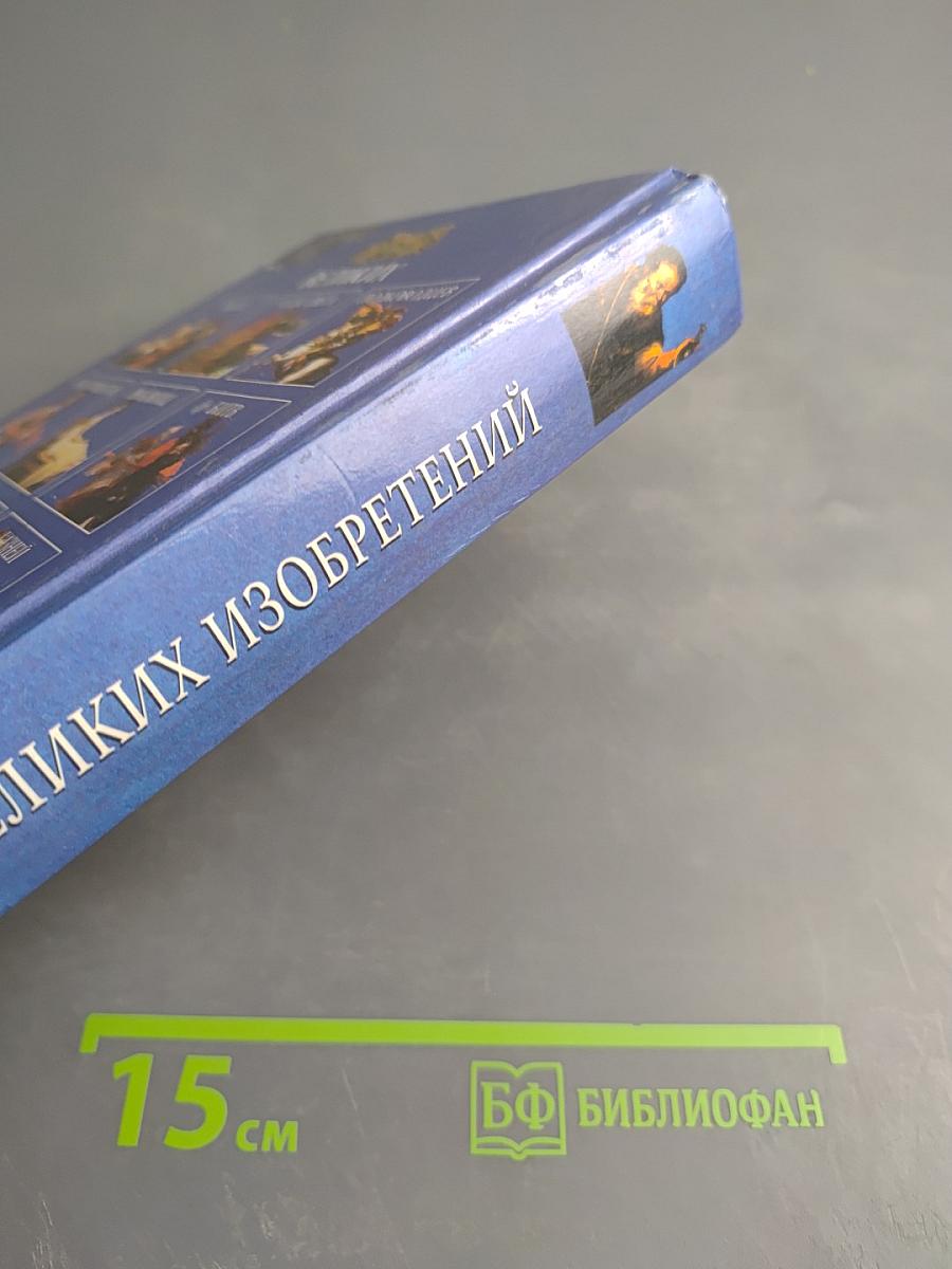 100 великих изобретений