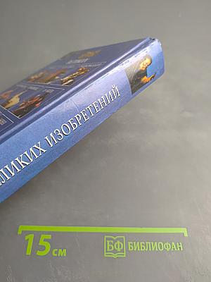 100 великих изобретений