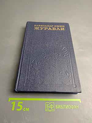 Журавли. Книга прозы