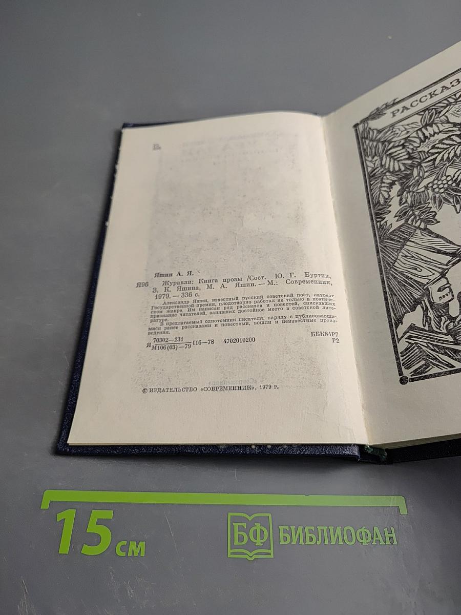 Журавли. Книга прозы