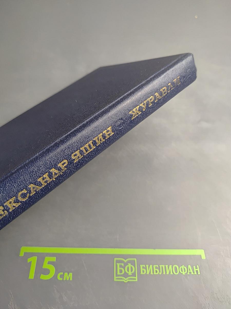 Журавли. Книга прозы