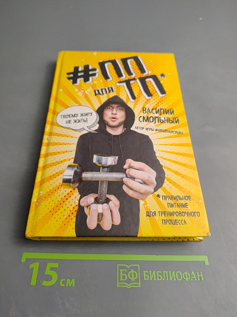 #ПП для ТП: Правильное питание для тренировочного процесса