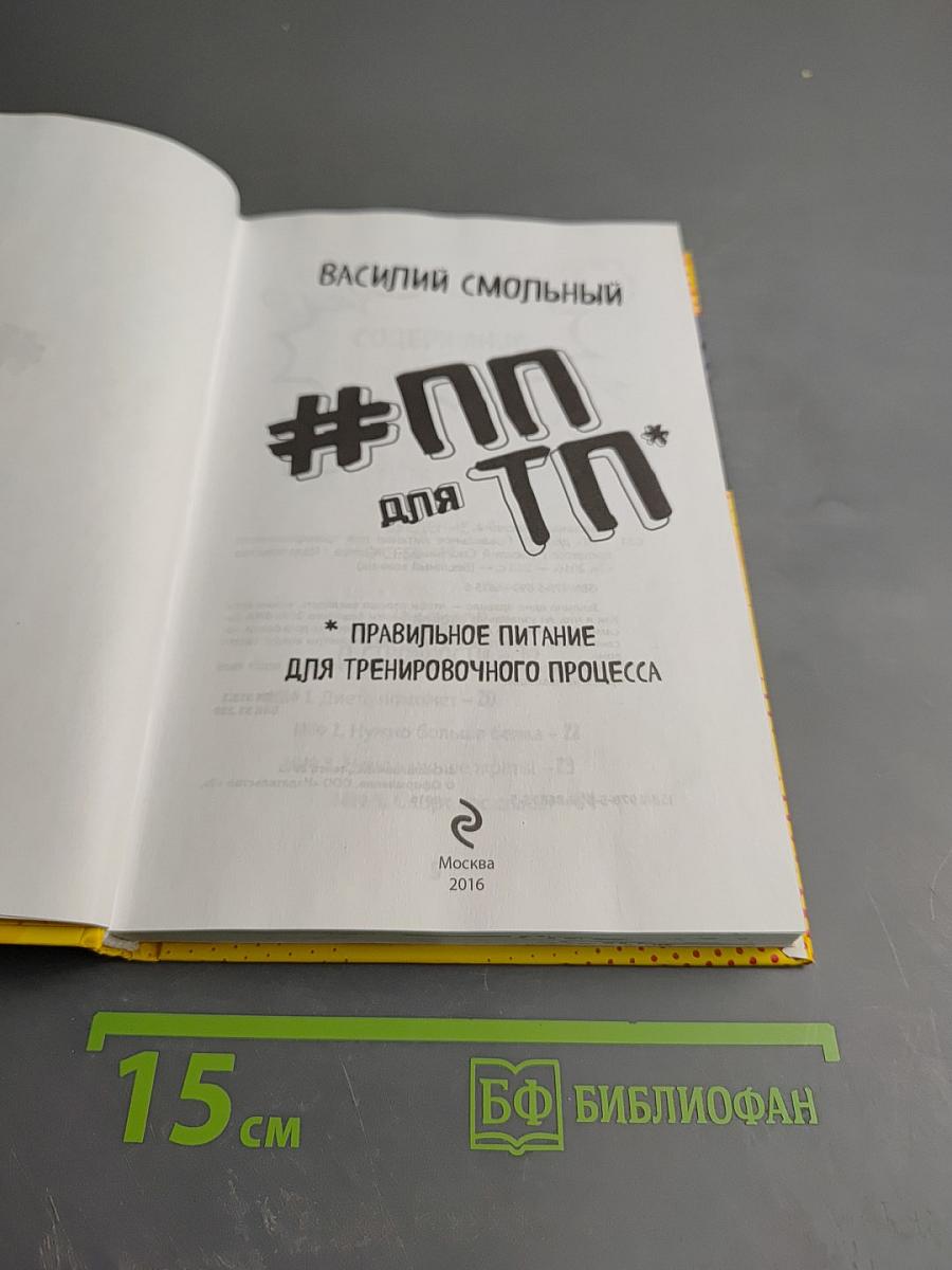 #ПП для ТП: Правильное питание для тренировочного процесса