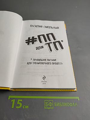 #ПП для ТП: Правильное питание для тренировочного процесса