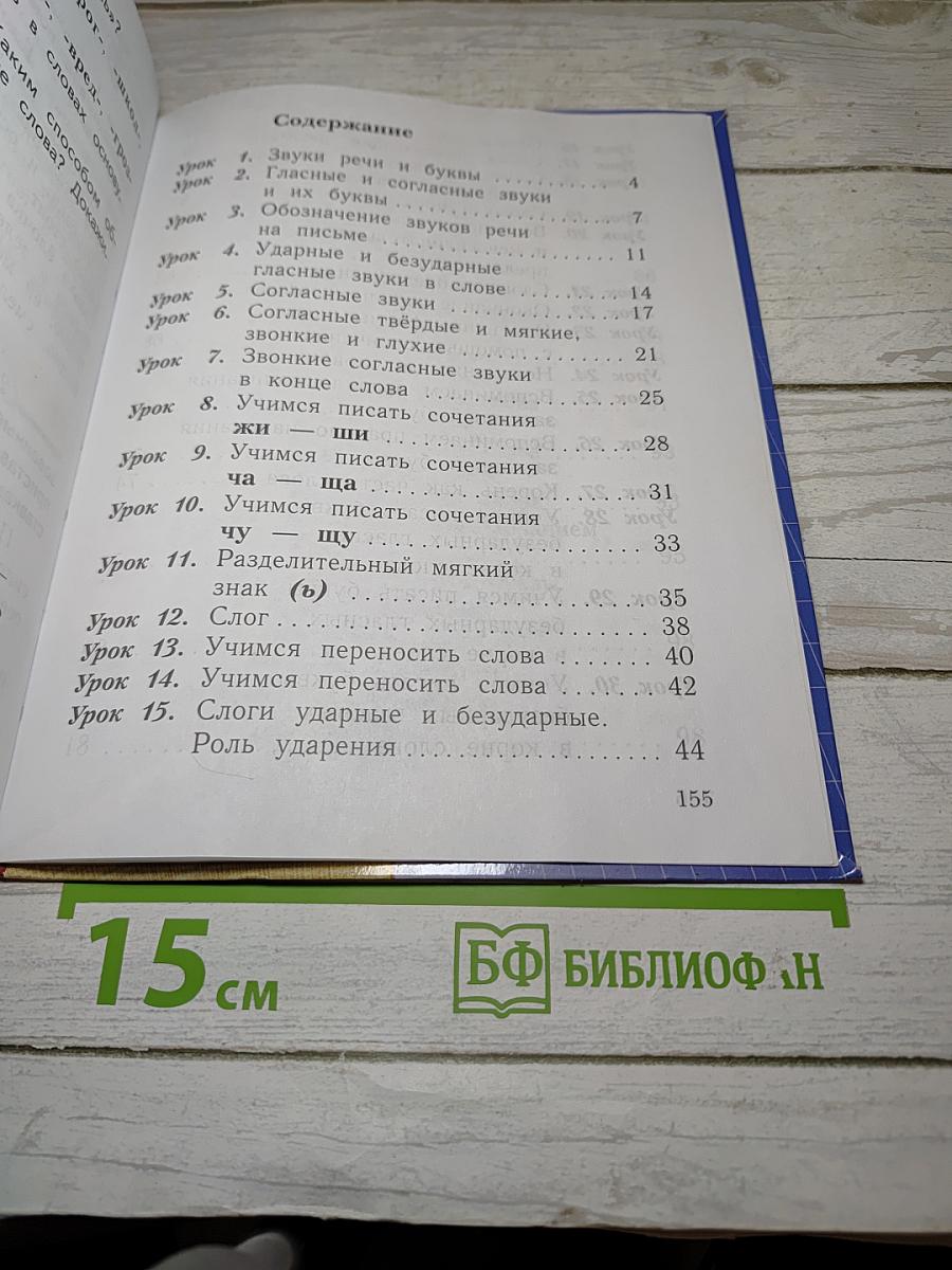 Русский язык. 2 класс. Часть первая