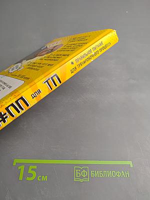 #ПП для ТП: Правильное питание для тренировочного процесса