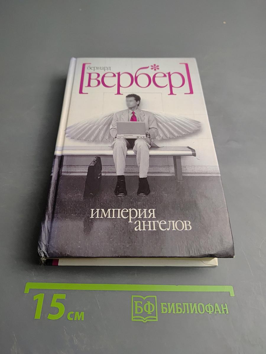 Империя ангелов