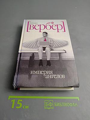 Империя ангелов