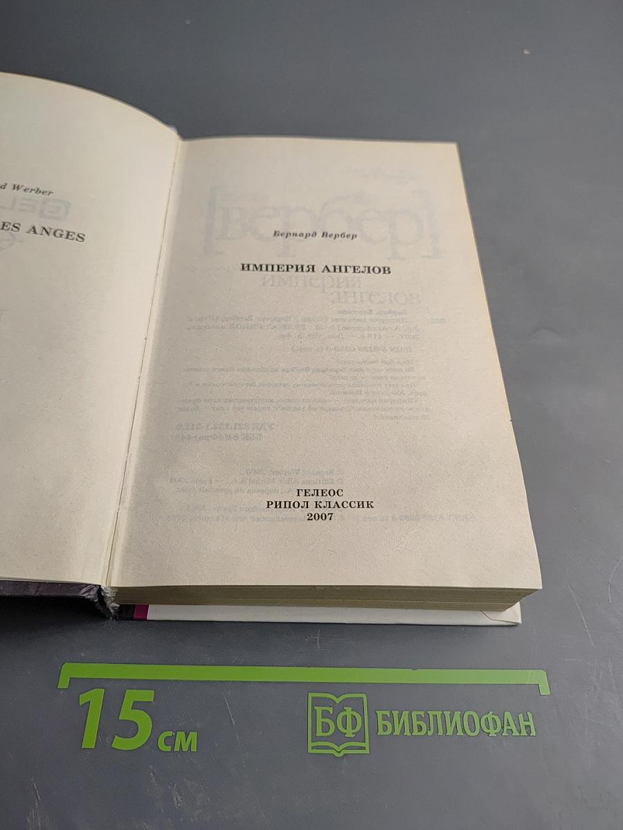 Империя ангелов