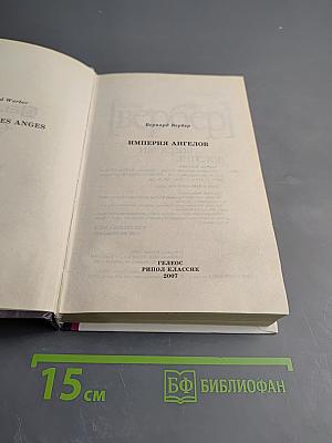 Империя ангелов