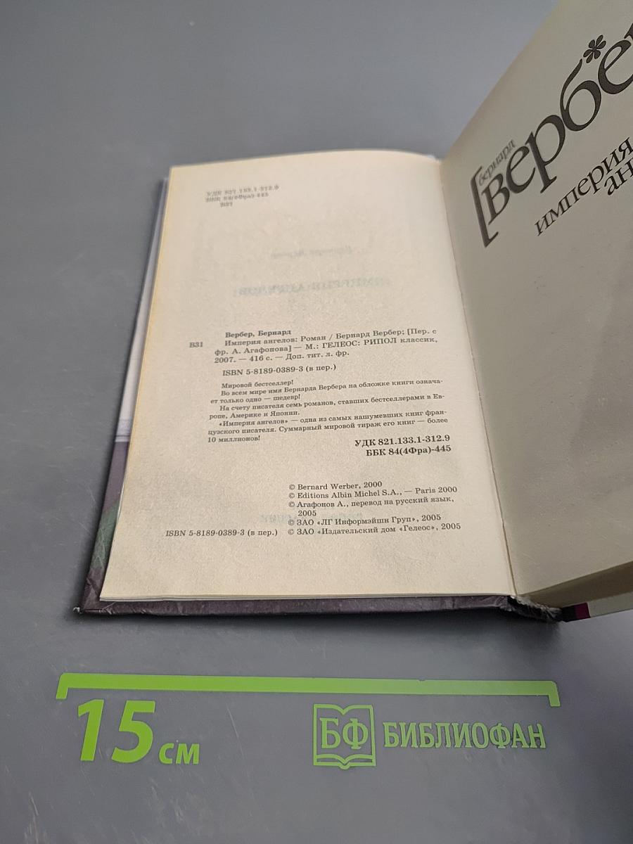 Империя ангелов
