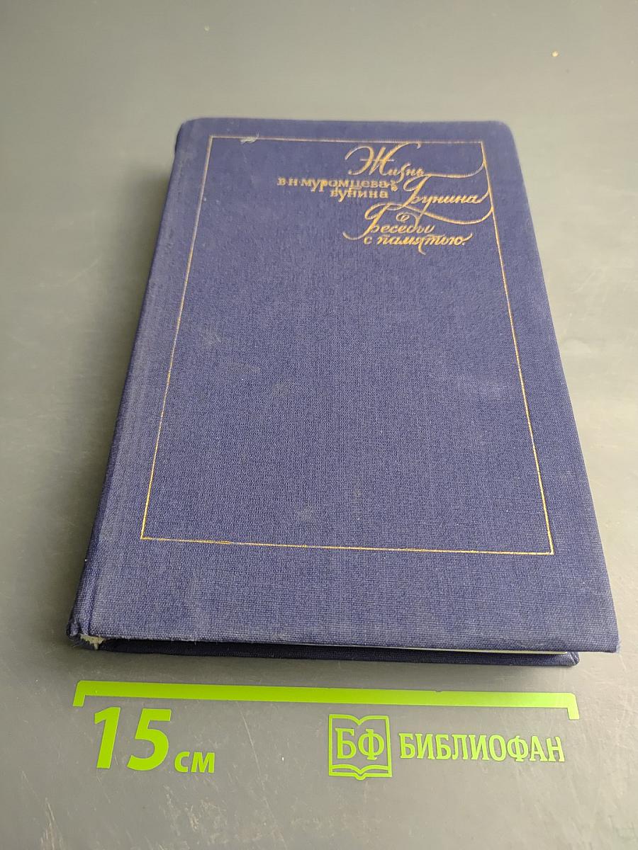 Жизнь Бунина. Беседы с памятью