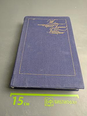 Жизнь Бунина. Беседы с памятью