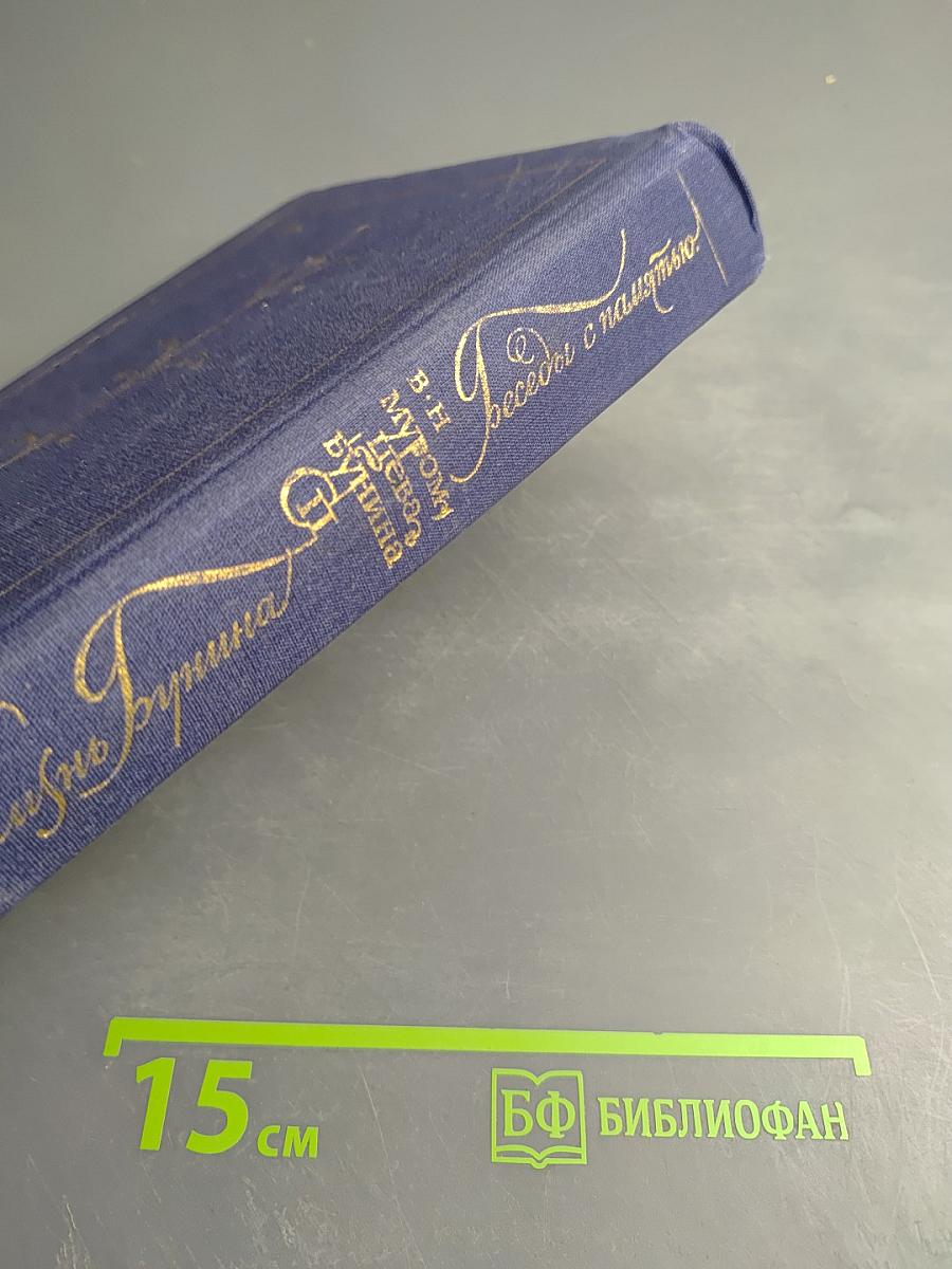 Жизнь Бунина. Беседы с памятью