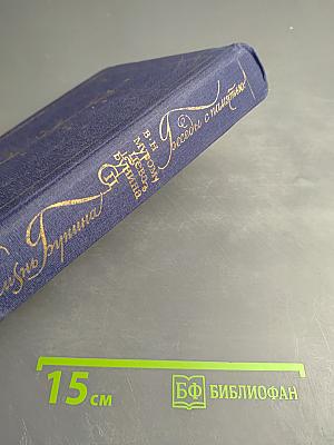 Жизнь Бунина. Беседы с памятью