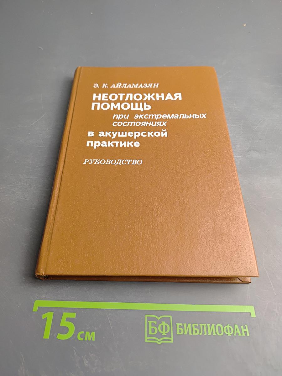 Неотложная помощь при экстремальных состояниях в акушерской практике