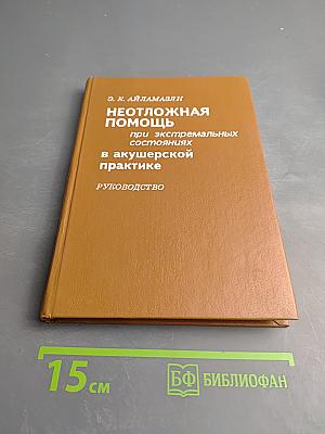 Неотложная помощь при экстремальных состояниях в акушерской практике