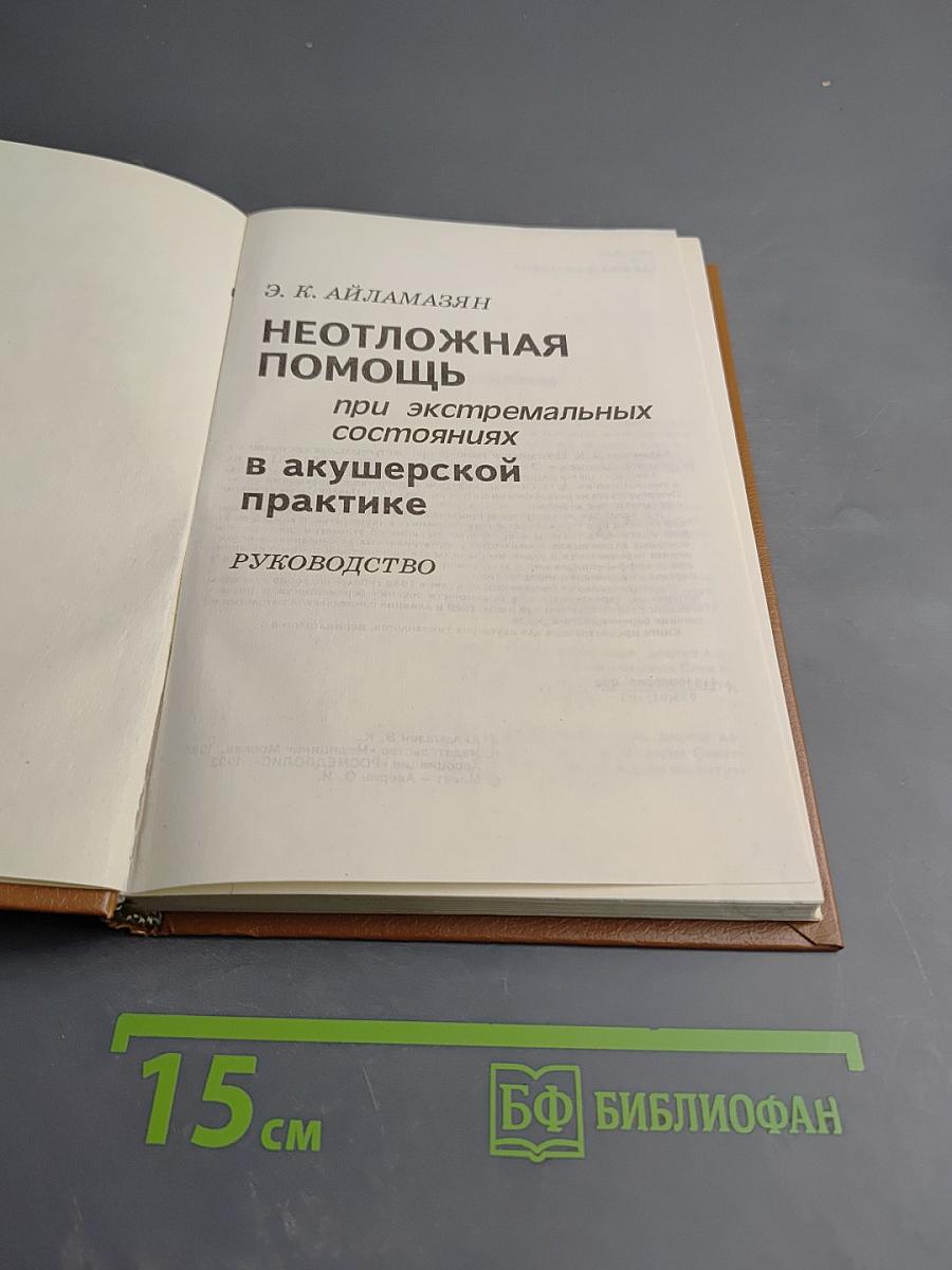 Неотложная помощь при экстремальных состояниях в акушерской практике