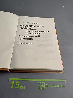 Неотложная помощь при экстремальных состояниях в акушерской практике