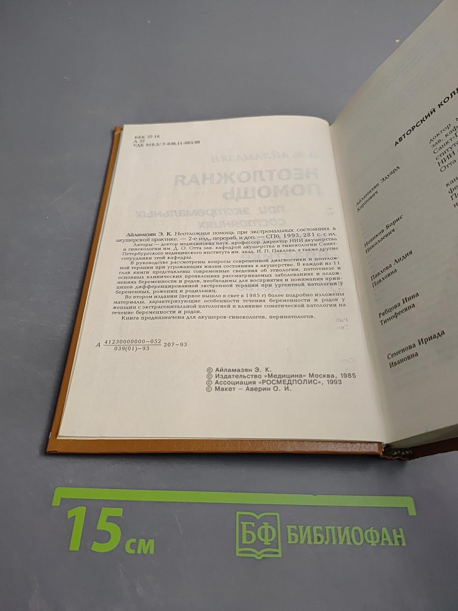 Неотложная помощь при экстремальных состояниях в акушерской практике