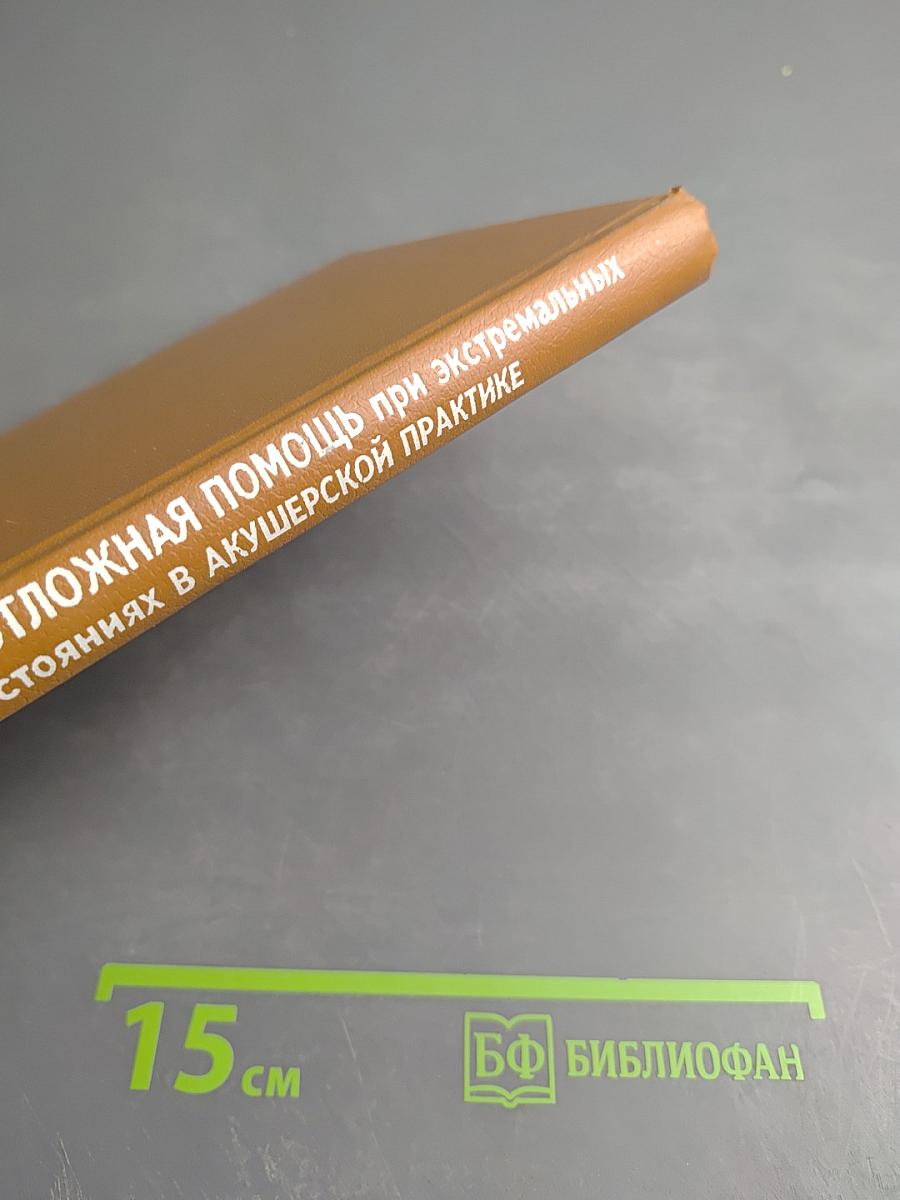 Неотложная помощь при экстремальных состояниях в акушерской практике