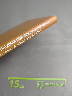 Неотложная помощь при экстремальных состояниях в акушерской практике