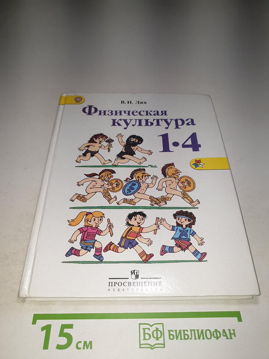 Физическая культура 1-4 классы