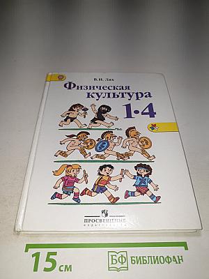 Физическая культура 1-4 классы