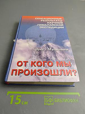 От кого мы произошли?