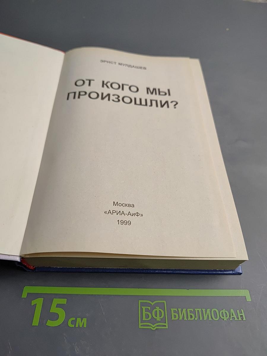 От кого мы произошли?