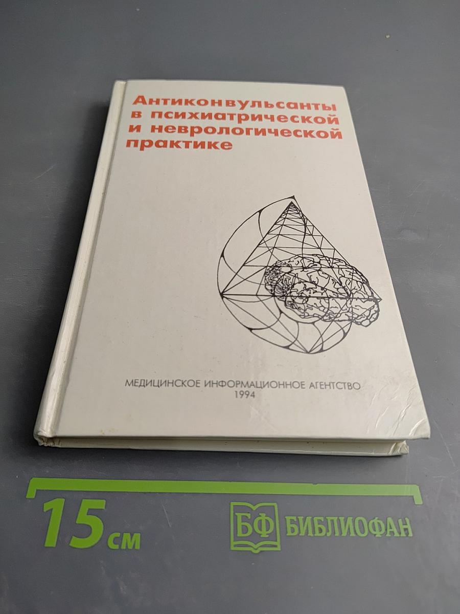 Антиконвульсанты в психиатрической и неврологической практике
