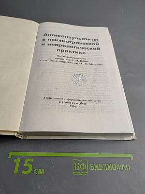 Антиконвульсанты в психиатрической и неврологической практике
