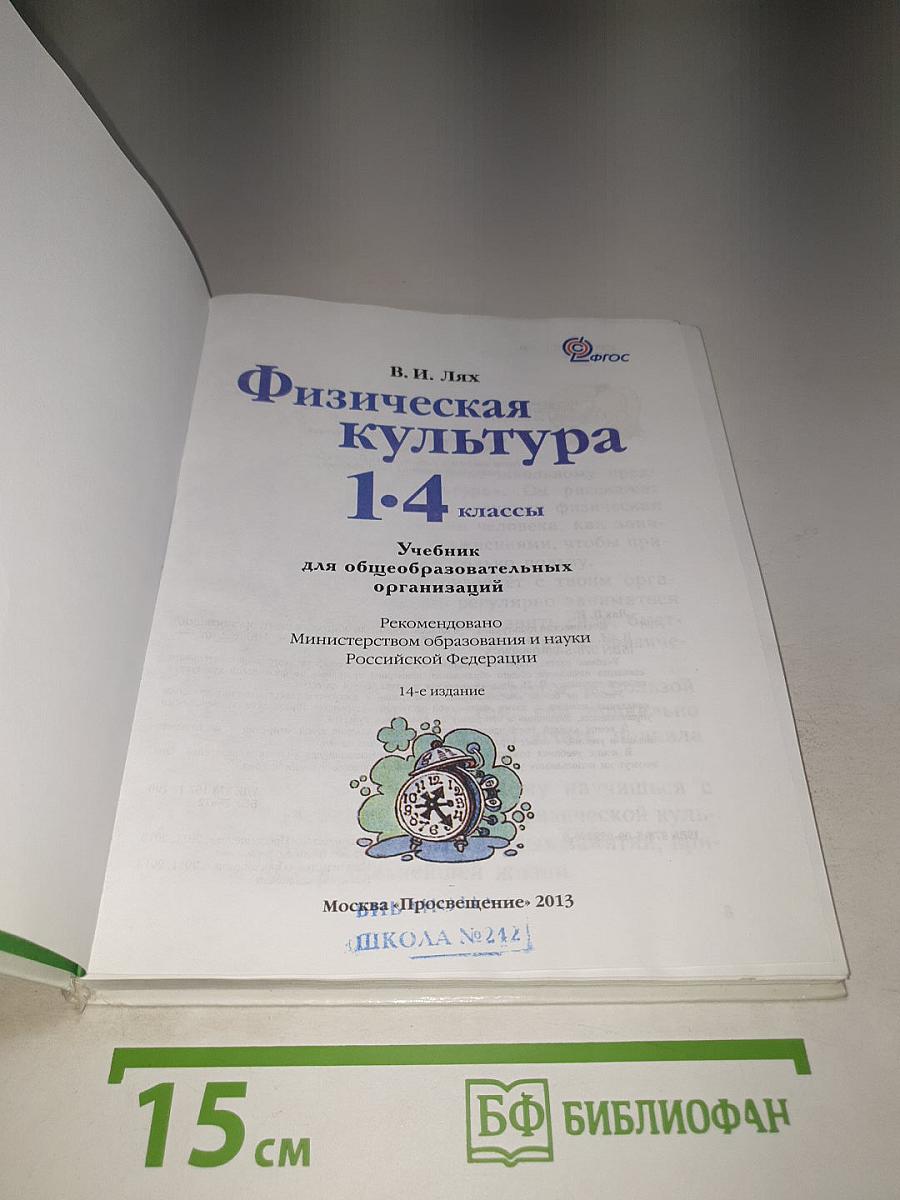 Физическая культура 1-4 классы