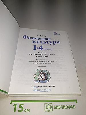 Физическая культура 1-4 классы