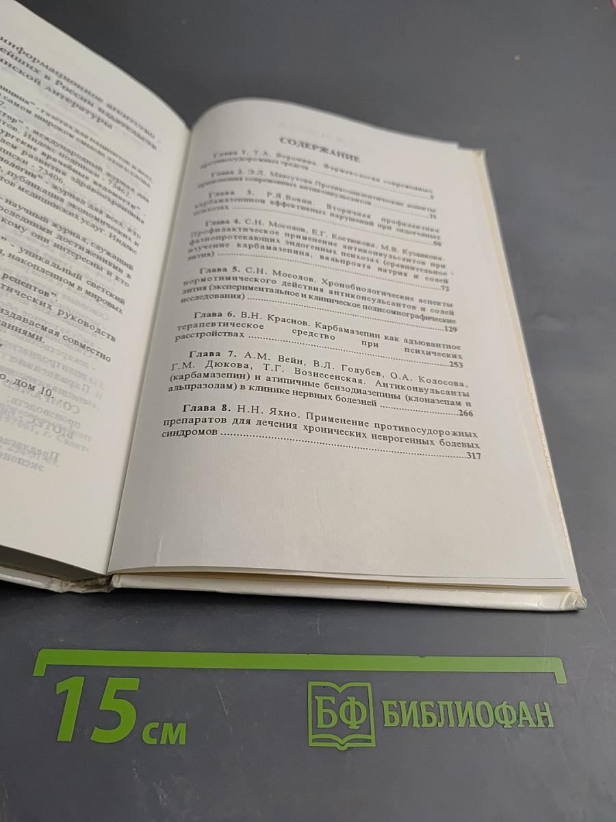Антиконвульсанты в психиатрической и неврологической практике