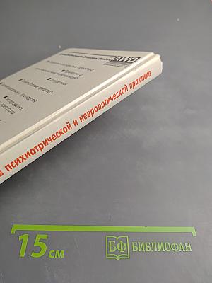 Антиконвульсанты в психиатрической и неврологической практике