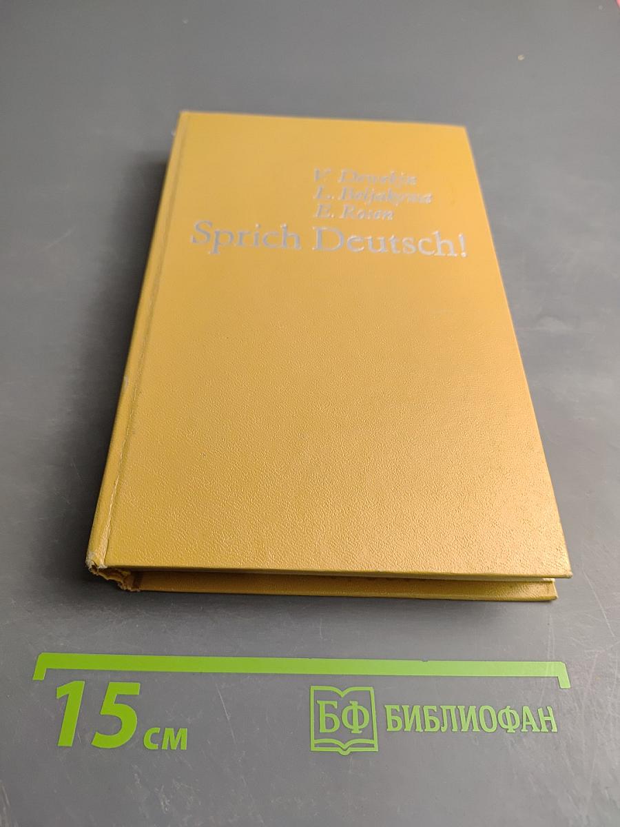 Говори по-немецки! (Sprich Deutsch!)