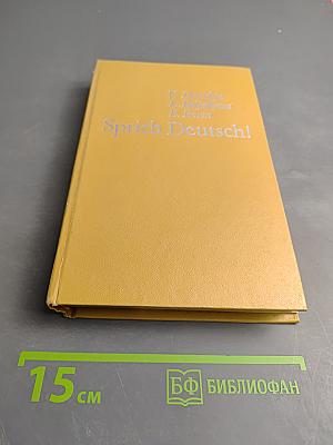 Говори по-немецки! (Sprich Deutsch!)