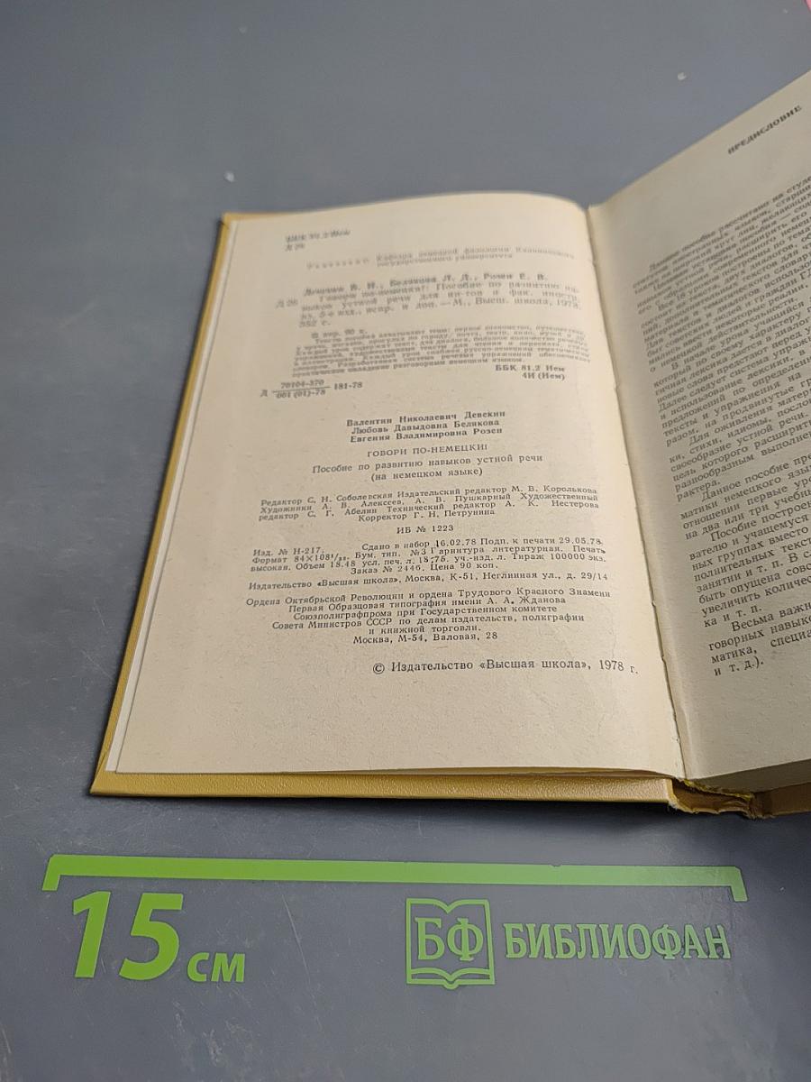 Говори по-немецки! (Sprich Deutsch!)