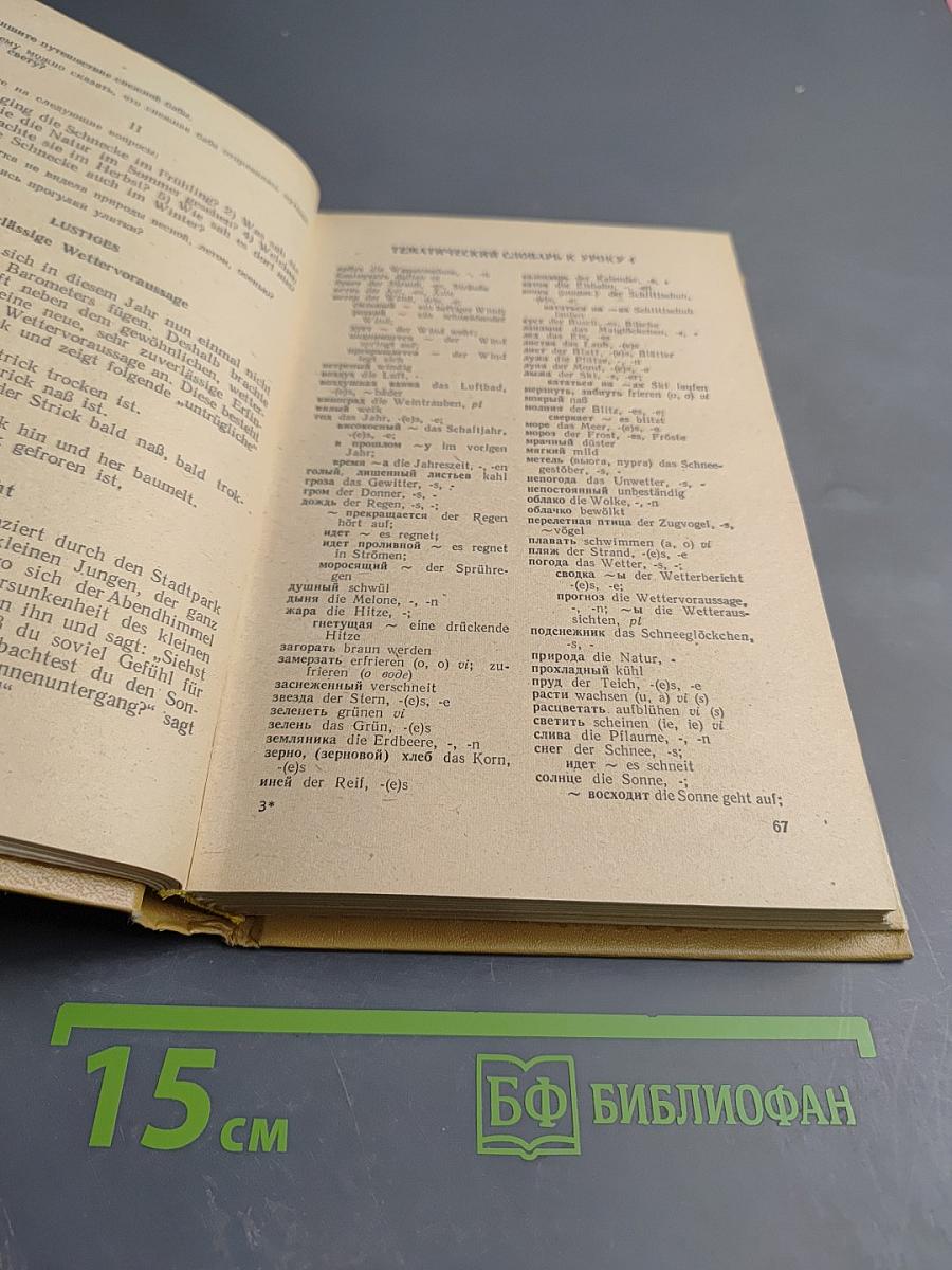 Говори по-немецки! (Sprich Deutsch!)