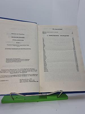 Похождения Рокамболя. Том 1. Парижские драмы