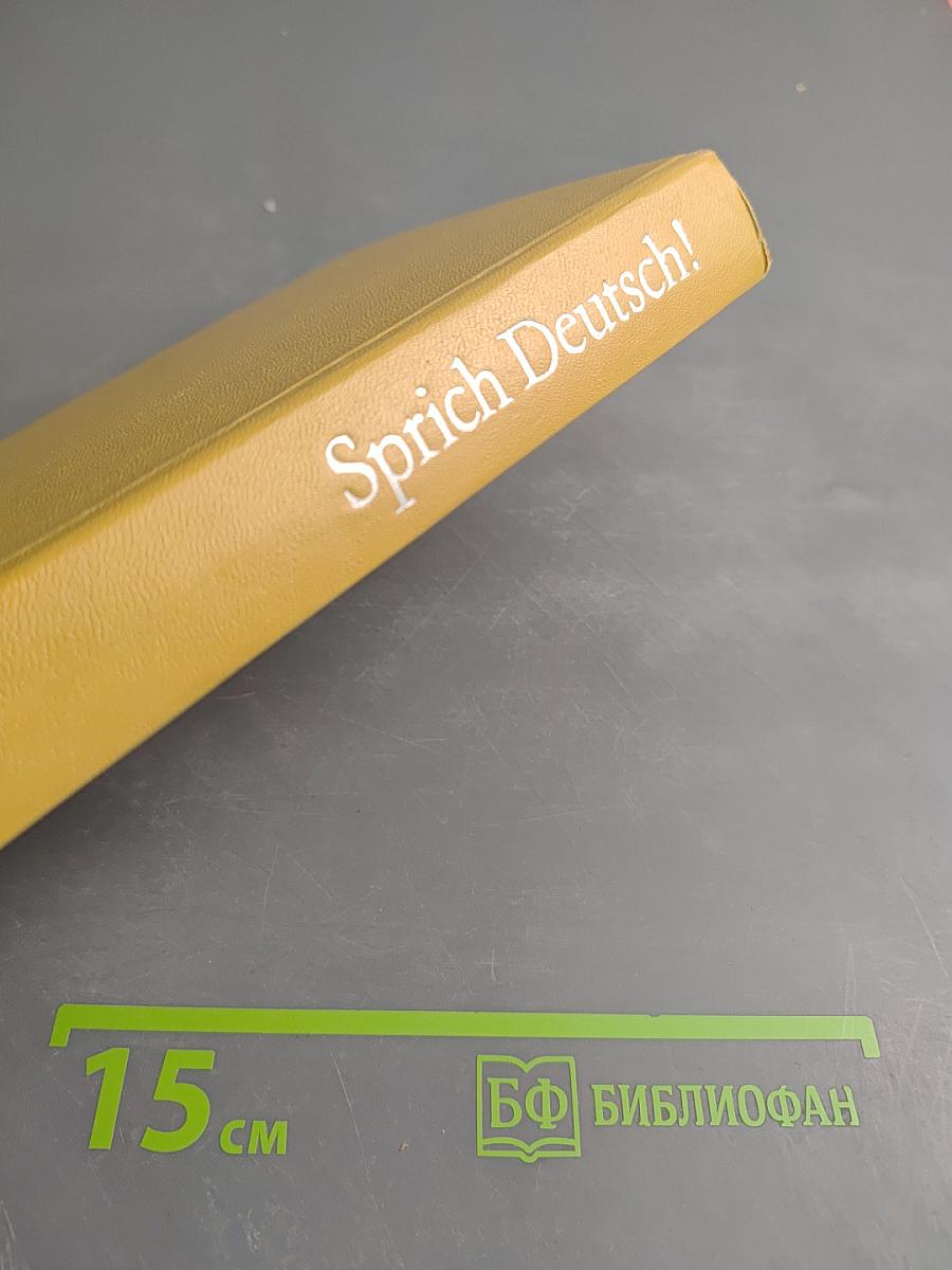 Говори по-немецки! (Sprich Deutsch!)