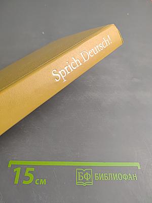 Говори по-немецки! (Sprich Deutsch!)