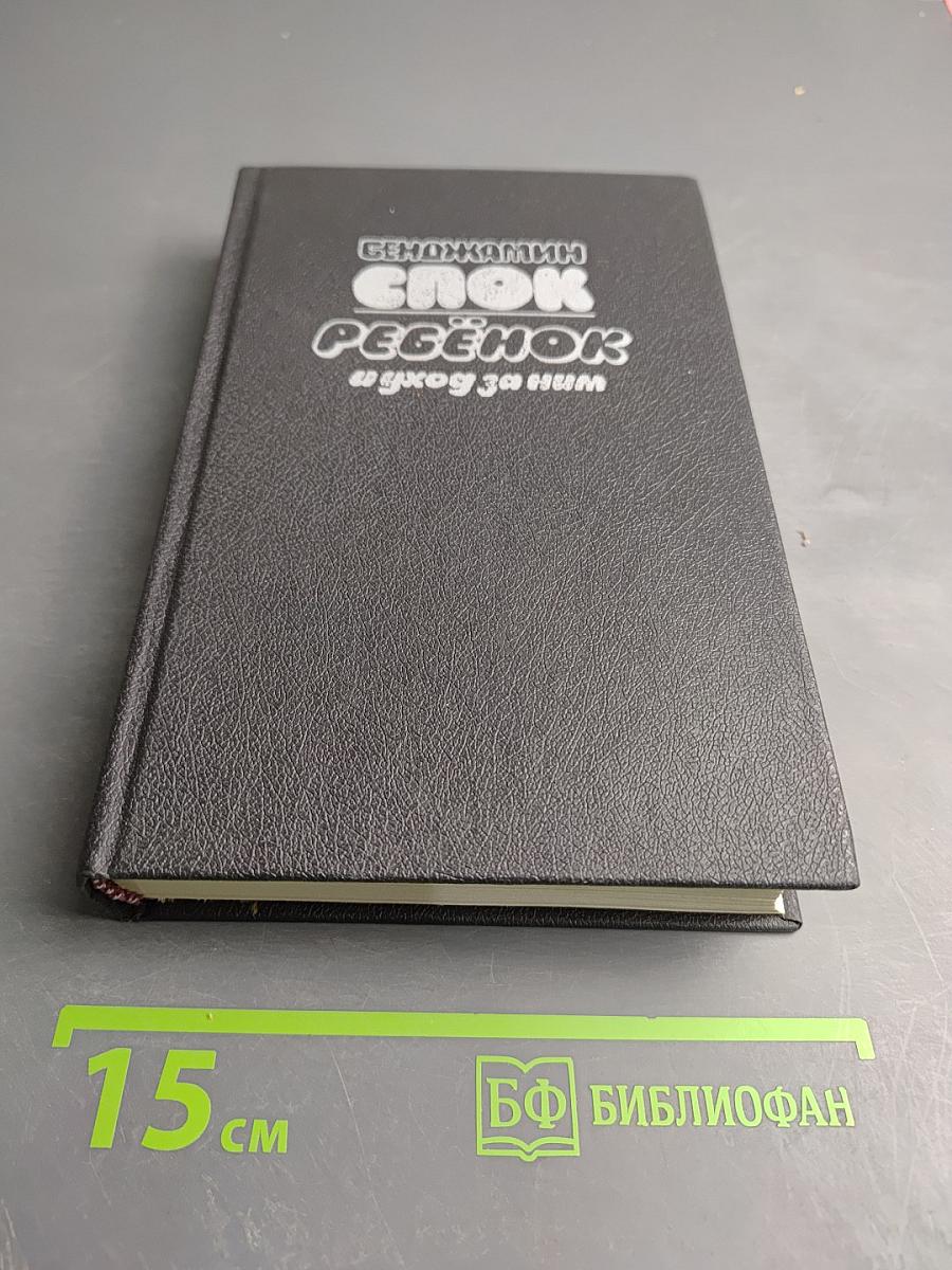 Ребенок и уход за ним