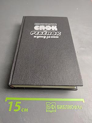 Ребенок и уход за ним