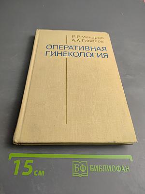 Оперативная гинекология
