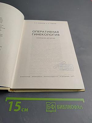 Оперативная гинекология