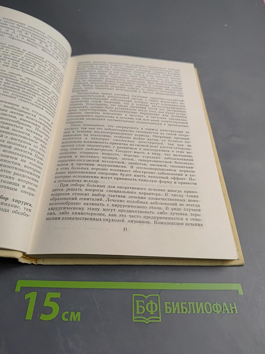 Оперативная гинекология