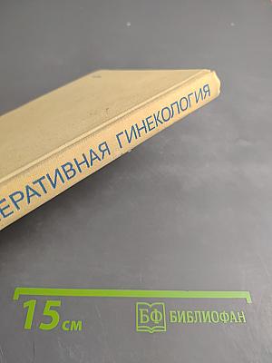 Оперативная гинекология